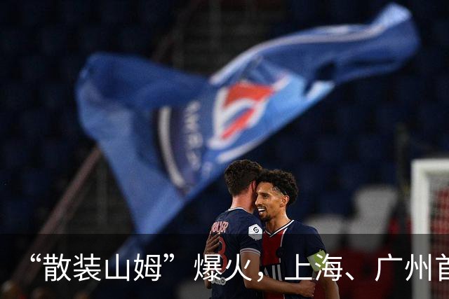 “散装山姆”爆火，上海、广州首店排长队