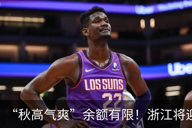 “秋高气爽”余额有限！浙江将迎更强冷空气，降水降温在路上