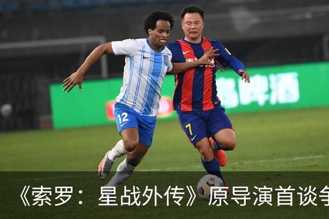 《索罗：星战外传》原导演首谈争议 不排除回归