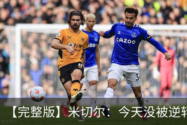 【完整版】米切尔：今天没被逆转是因篮网年轻 他们不是76人