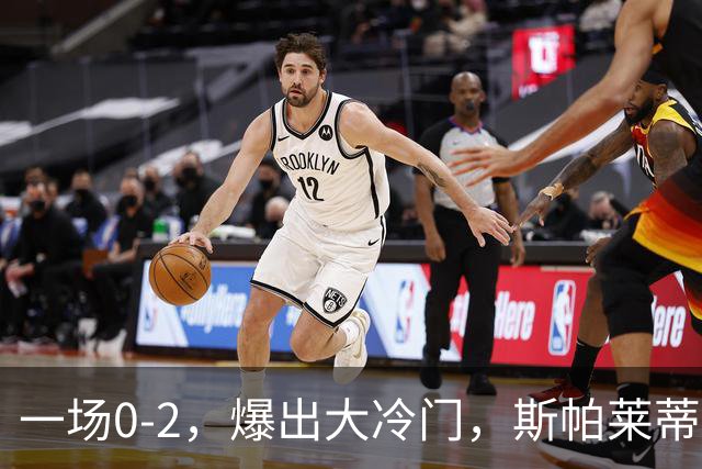 一场0-2，爆出大冷门，斯帕莱蒂不敢相信，6亿欧豪阵也没用