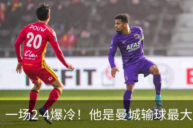 一场2-4爆冷！他是曼城输球最大罪人！或遭马雷斯卡弃用！