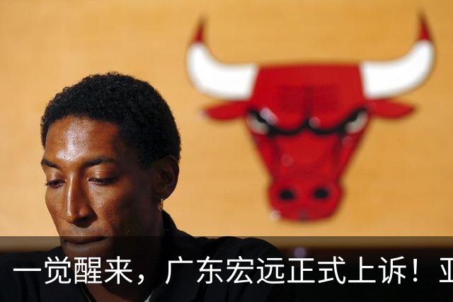 一觉醒来，广东宏远正式上诉！亚帅解释输球原因，胡明轩深夜发声