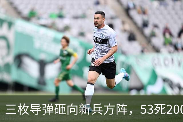 三枚导弹砸向新兵方阵，53死200伤，700人还未上战场就丧失战力