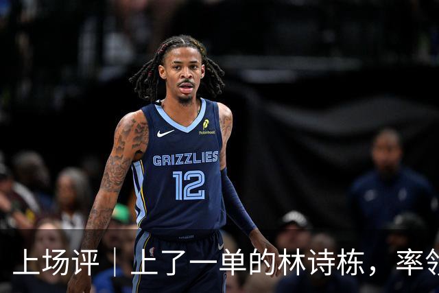 上场评｜上了一单的林诗栋，率领国乒男团亚锦赛夺冠！