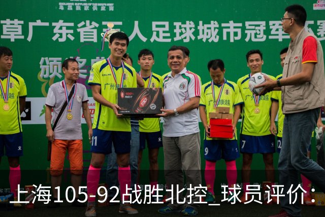 上海105-92战胜北控 球员评价：4人满分，3人及格，1人低迷