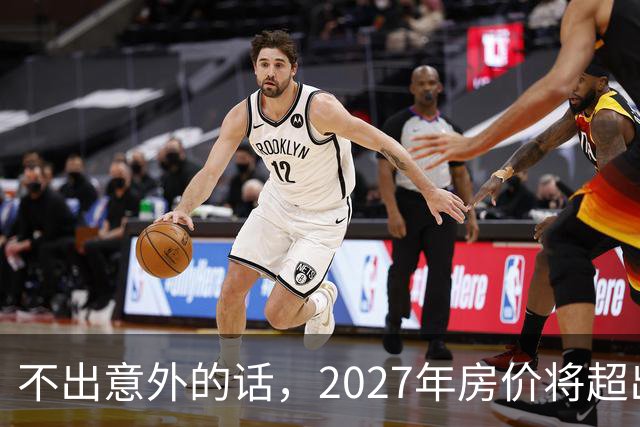 不出意外的话，2027年房价将超出许多人的想象