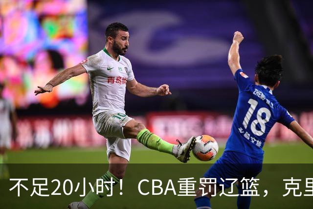 不足20小时！CBA重罚辽篮，克里斯罚5万，乌戈受牵连，球迷翻旧账