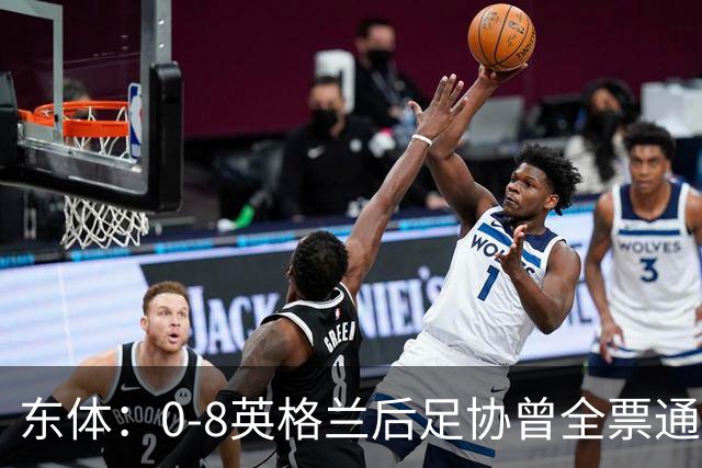 东体：0-8英格兰后足协曾全票通过米利西奇下课 新帅大概率是土帅