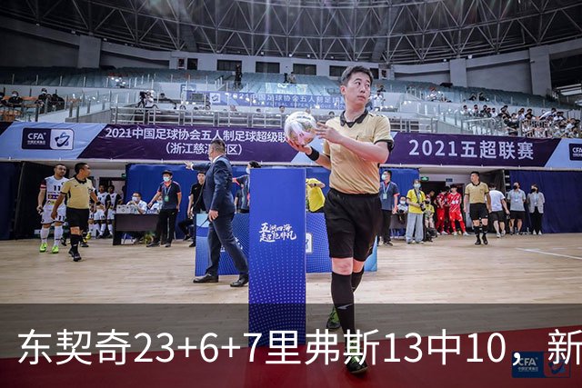 东契奇23+6+7里弗斯13中10，新鲨鱼比肩浓眉哥，湖人轻取快船