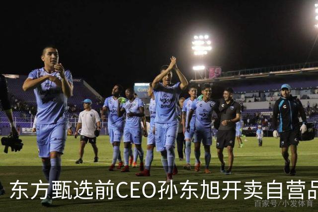 东方甄选前CEO孙东旭开卖自营品：首款产品为洛川苹果