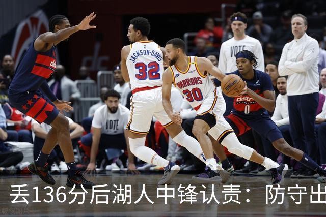 丢136分后湖人中锋认责：防守出问题都算我的