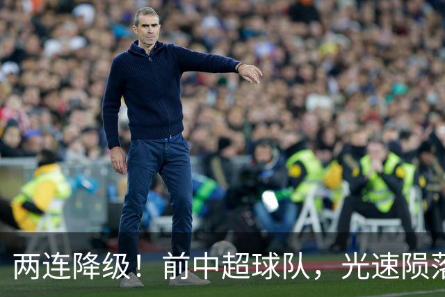 两连降级！前中超球队，光速陨落……
