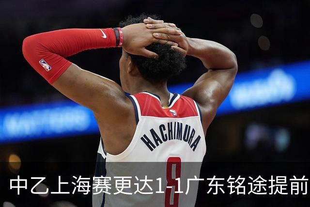 中乙上海赛更达1-1广东铭途提前三轮降级，古志伟破僵，向若可救主