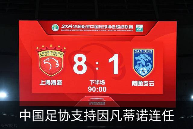 中国足协支持因凡蒂诺连任