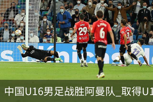 中国U16男足战胜阿曼队 取得U17海湾杯两连胜-国际在线