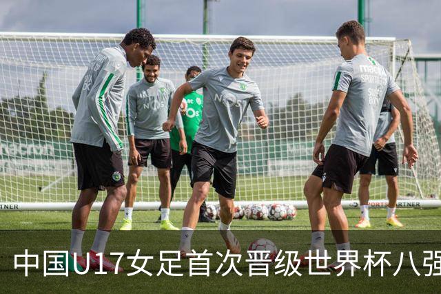 中国U17女足首次晋级世界杯八强 番禺姑娘刘钰可点球命中