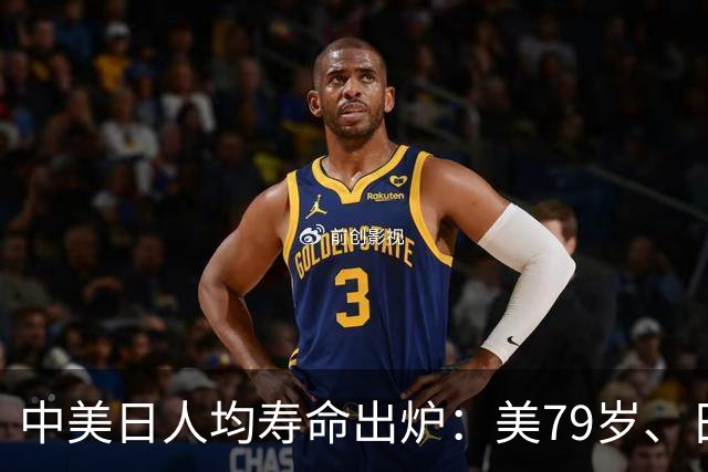 中美日人均寿命出炉：美79岁、日84岁，中国让人意外，难题出现了