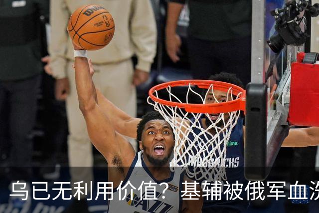 乌已无利用价值？基辅被俄军血洗后，川普嘲讽：这种事会经常发生