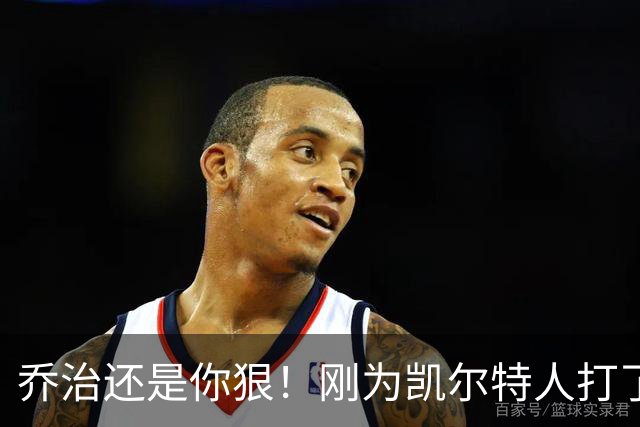 乔治还是你狠！刚为凯尔特人打了1场比赛，就打破了尘封38年纪录