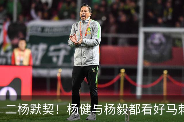二杨默契！杨健与杨毅都看好马刺与北京分别在NBA与CBA联赛中夺冠