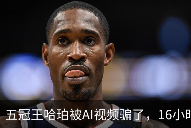 五冠王哈珀被AI视频骗了，16小时没删评论