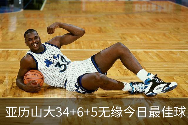 亚历山大34+6+5无缘今日最佳球员！对不起，你遇到暴走的东契奇了