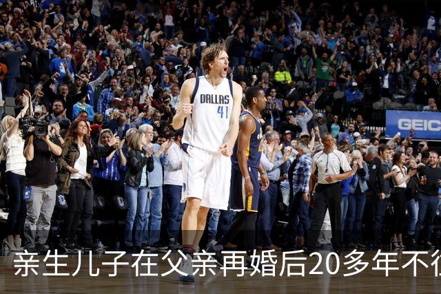 亲生儿子在父亲再婚后20多年不往来，父亲去世后却回老家要求继承遗产，还起诉继母女儿争房产，法院：未履行赡养义务，分配遗产时应当少分