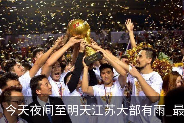 今天夜间至明天江苏大部有雨 最低气温逐渐下降早晚凉意明显