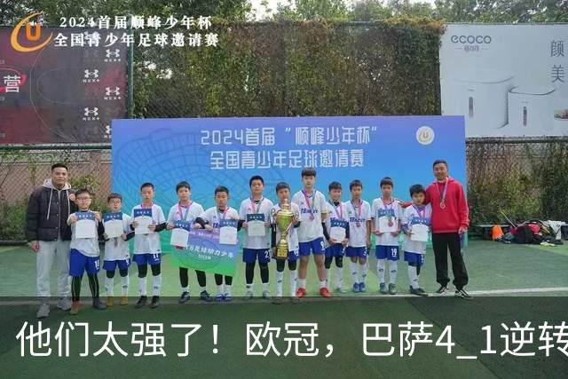 他们太强了！欧冠，巴萨4 1逆转大胜，亚马尔两助攻导演逆转，巴萨豪取10连胜，把“魔鬼主场”变成巴萨主场