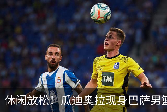 休闲放松！瓜迪奥拉现身巴萨男篮比赛现场观战