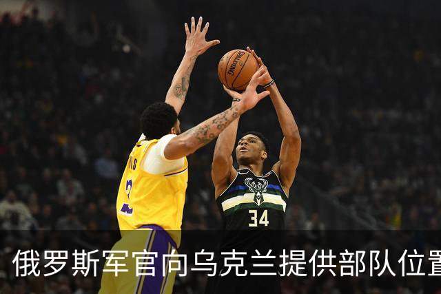 俄罗斯军官向乌克兰提供部队位置、军事计划及其他敏感信，帮助乌军击杀300余名士兵