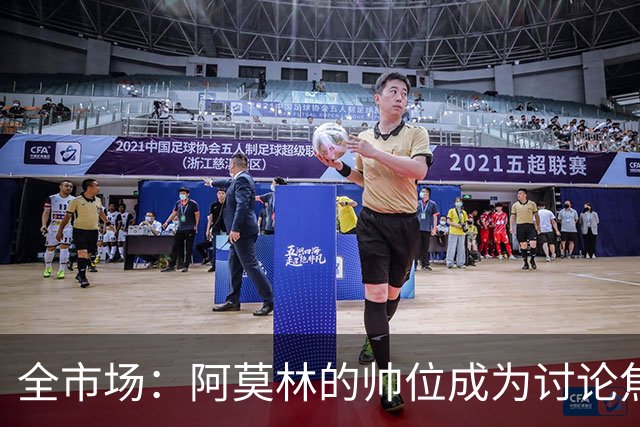 全市场：阿莫林的帅位成为讨论焦点，米兰德比将影响到管理层评估
