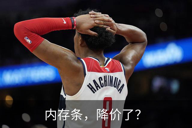 内存条，降价了？