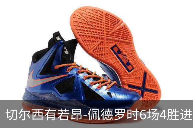 切尔西有若昂-佩德罗时6场4胜进17球，缺席的2场全败且0进球