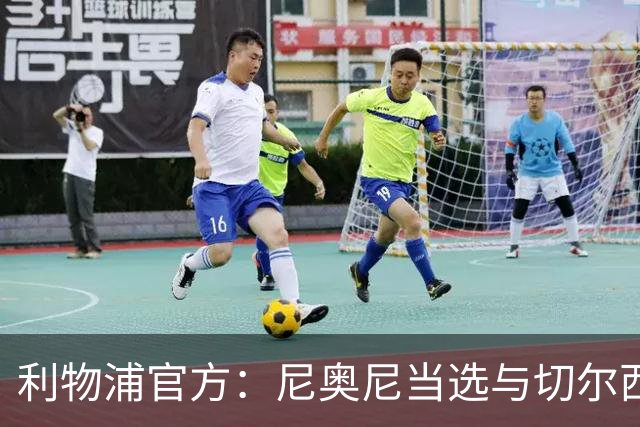 利物浦官方：尼奥尼当选与切尔西一役队内最佳球员