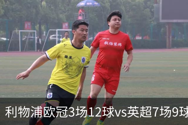 利物浦欧冠3场12球vs英超7场9球，伊劳拉：我也不太清楚为什么