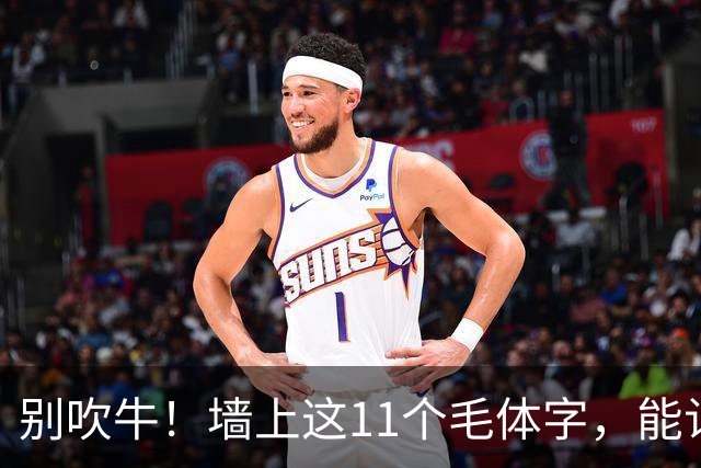 别吹牛！墙上这11个毛体字，能认全的我喊您一声老师！一篇帖临熟以后，怎样知道自己学到了用笔？