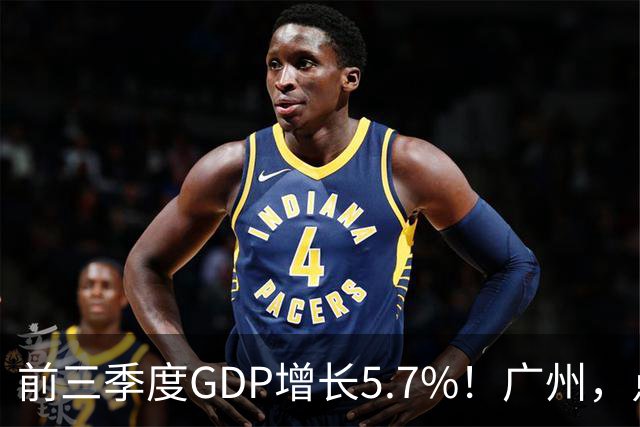 前三季度GDP增长5.7%！广州，点名肯定这三个区！