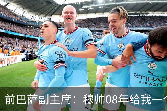 前巴萨副主席：穆帅08年给我一个U盘，用27页PPT自荐执教巴萨
