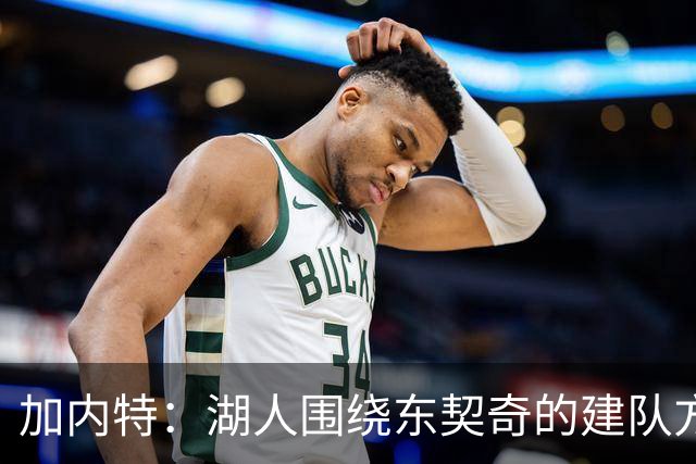 加内特：湖人围绕东契奇的建队方向正确 里夫斯现在非常自信