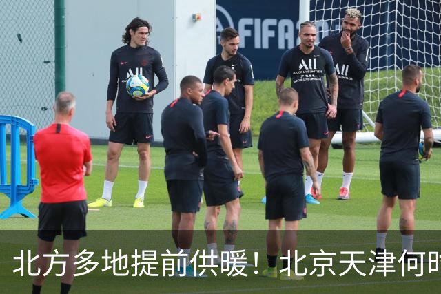 北方多地提前供暖！北京天津何时来暖气？官方答案来了