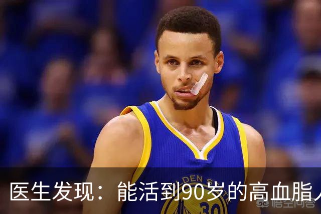 医生发现：能活到90岁的高血脂人，基本在60岁，就已经不做4事了