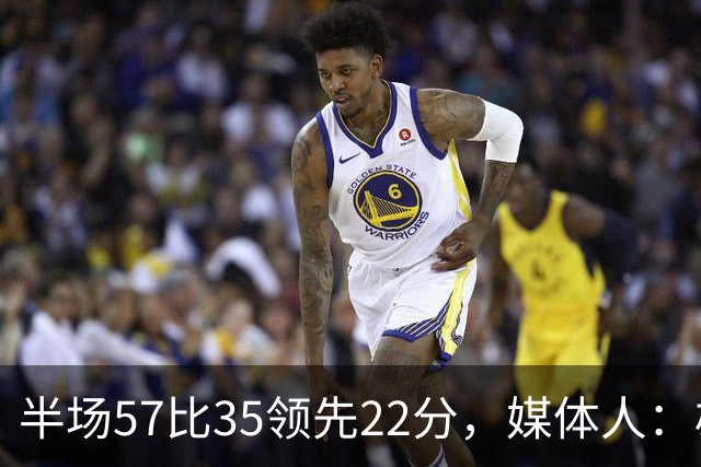 半场57比35领先22分，媒体人：雄鹿破不了火箭的盾