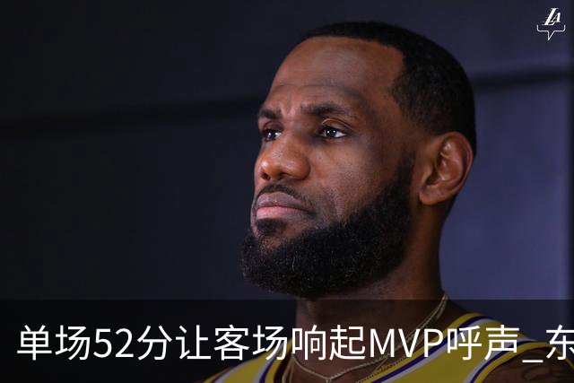 单场52分让客场响起MVP呼声 东契奇：我还在找状态