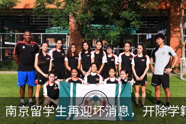 南京留学生再迎坏消息，开除学籍仅是开始，回国后还有三大恶果