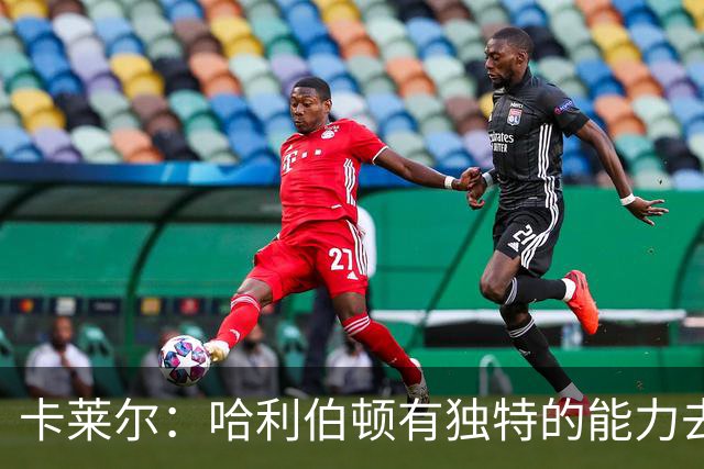 卡莱尔：哈利伯顿有独特的能力去创造三分机会 我们必须投进