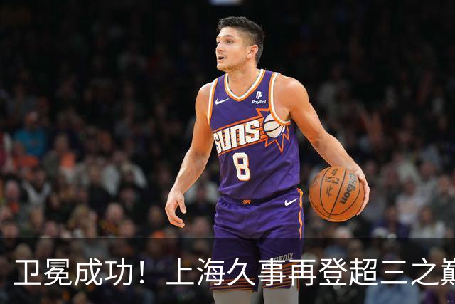 卫冕成功！上海久事再登超三之巅 成为超三历史首支两连冠球队！