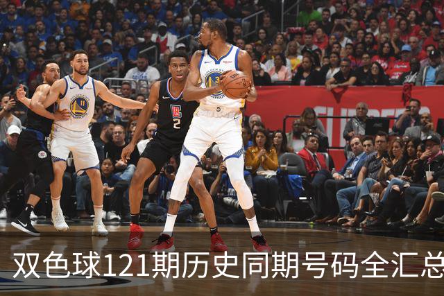 双色球121期历史同期号码全汇总