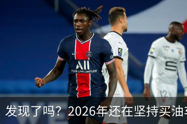 发现了吗？2026年还在坚持买油车的人，基本都逃不出这4种情况